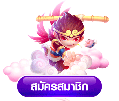 สมัคร