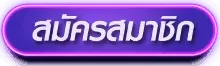สมัครสมาชิก
